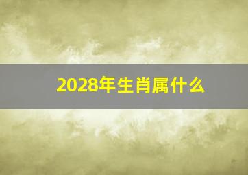 2028年生肖属什么