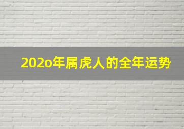 202o年属虎人的全年运势