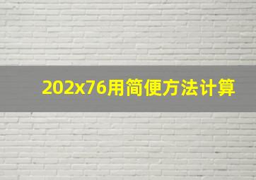 202x76用简便方法计算