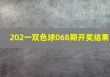 202一双色球068期开奖结果