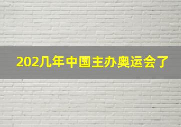 202几年中国主办奥运会了