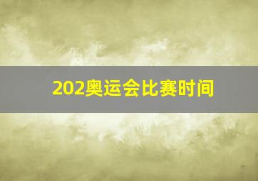 202奥运会比赛时间