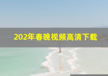 202年春晚视频高清下载