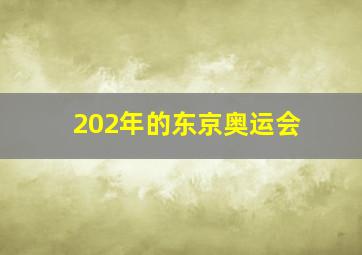 202年的东京奥运会