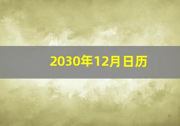 2030年12月日历