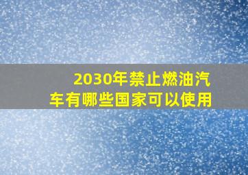 2030年禁止燃油汽车有哪些国家可以使用