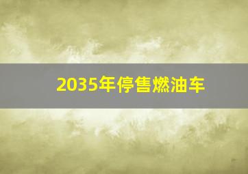 2035年停售燃油车