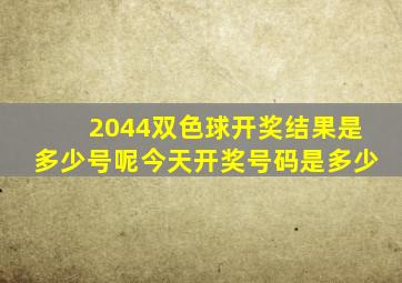 2044双色球开奖结果是多少号呢今天开奖号码是多少