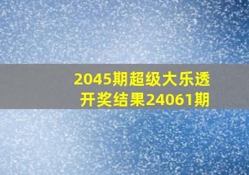 2045期超级大乐透开奖结果24061期