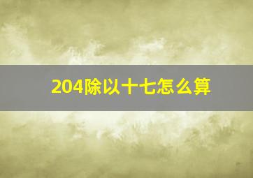 204除以十七怎么算