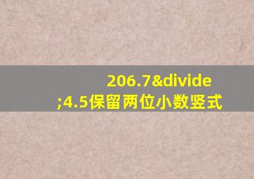 206.7÷4.5保留两位小数竖式