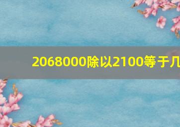 2068000除以2100等于几