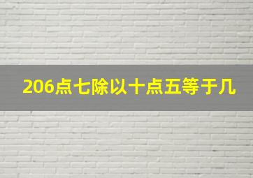 206点七除以十点五等于几