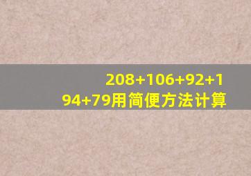 208+106+92+194+79用简便方法计算