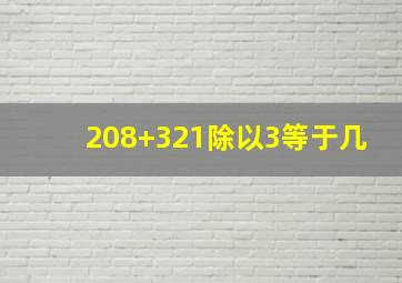 208+321除以3等于几