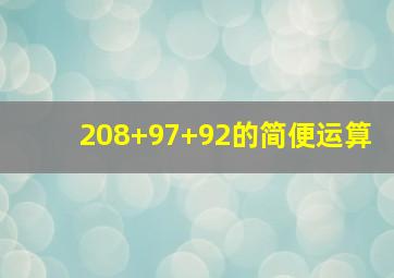 208+97+92的简便运算