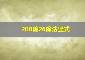 208除26除法竖式