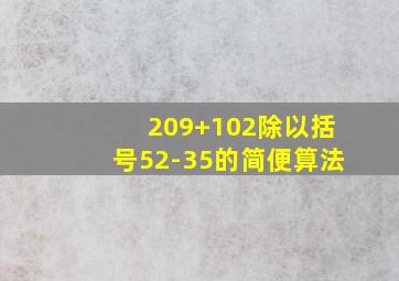 209+102除以括号52-35的简便算法