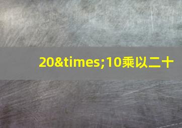 20×10乘以二十