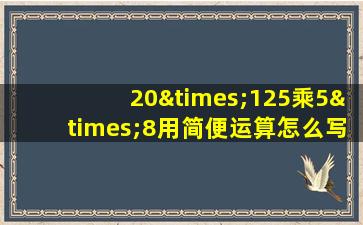 20×125乘5×8用简便运算怎么写