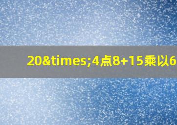 20×4点8+15乘以6点5