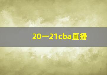 20一21cba直播