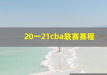 20一21cba联赛赛程