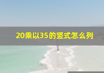 20乘以35的竖式怎么列