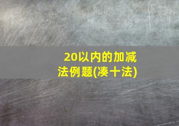 20以内的加减法例题(凑十法)