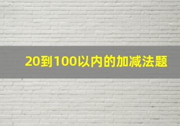 20到100以内的加减法题