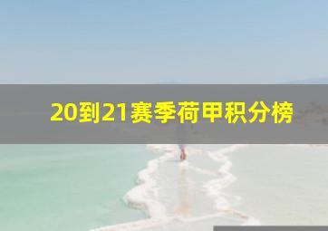 20到21赛季荷甲积分榜