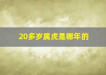 20多岁属虎是哪年的