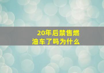 20年后禁售燃油车了吗为什么