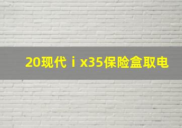 20现代ⅰx35保险盒取电