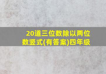 20道三位数除以两位数竖式(有答案)四年级