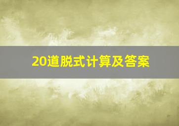 20道脱式计算及答案