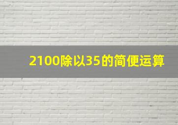 2100除以35的简便运算