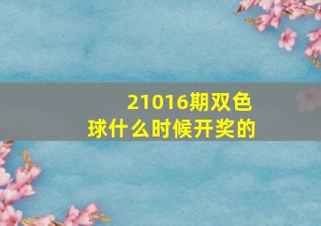 21016期双色球什么时候开奖的