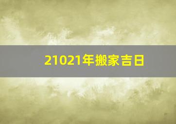 21021年搬家吉日