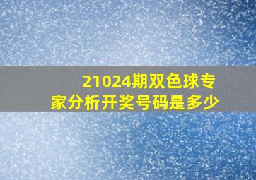 21024期双色球专家分析开奖号码是多少