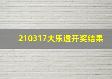 210317大乐透开奖结果