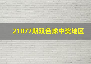 21077期双色球中奖地区