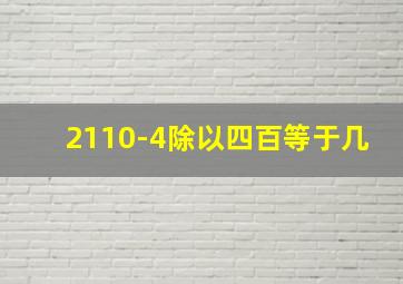 2110-4除以四百等于几