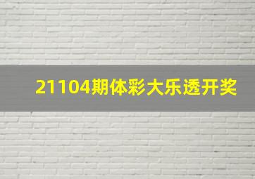 21104期体彩大乐透开奖