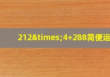 212×4+288简便运算