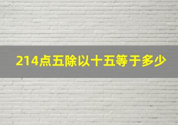 214点五除以十五等于多少