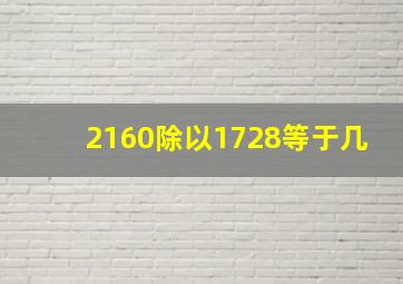 2160除以1728等于几