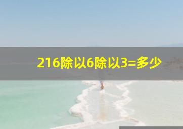 216除以6除以3=多少