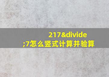 217÷7怎么竖式计算并验算