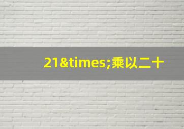 21×乘以二十